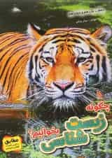 کتاب چگونه زیست شناسی بخوانیم جامع کنکور تجربی انتشارات صیانت