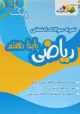 کتاب نمونه سوالات امتحانی ریاضی هفتم سری پیک آخر انتشارات چهار خونه