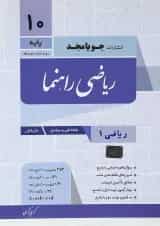 کتاب ریاضی دهم سری راهنما انتشارات جویامجد
