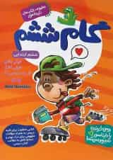 کتاب جامع گام ششم سری کتاب های دایناسور انتشارات گامی تا فرزانگان