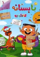 کتاب تابستانه به روش کانگورو اول انتشارات گامی تا فرزانگان