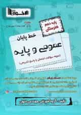 خط پایان دروس عمومی دهم نمونه سوالات امتحان نهایی اخوان
