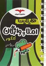 کتاب املا و واژگان جامع کنکور انسانی سری هایلایت انتشارات مشاوران آموزش