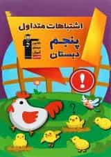 کتاب اشتباهات متداول پنجم انتشارات کانون فرهنگی آموزش