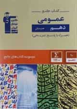 کتاب جامع عمومی دهم هنرستان سری کتاب های جامع انتشارات کانون فرهنگی آموزش