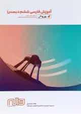 کتاب آموزش فارسی ششم سری به روش انتشارات واله