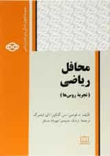 کتاب محافل ریاضی انتشارات فاطمی