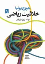 کتاب خلاقیت ریاضی جلد 1 انتشارات فاطمی