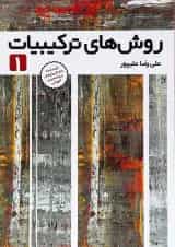 کتاب روش های ترکیبات جلد 1 انتشارات فاطمی