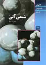 کتاب شیمی آلی سری کتابهای موضوعی انتشارات فاطمی