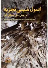 کتاب اصول شیمی تجزیه و روش حل مسائل آن انتشارات فاطمی