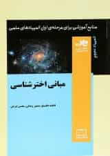 کتاب مبانی اختر شناسی انتشارات فاطمی