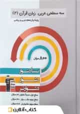 سه سطحی عربی زبان قرآن 2 یازدهم قلم چی 