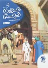 کتاب عربی نهم سری کارآموز انتشارات مهر و ماه 