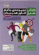 کتاب مجموعه جامع دهم هنرستان سری کتاب سبز انتشارات حتمی 