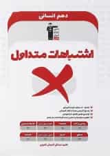 کتاب اشتباهات متداول دهم انسانی انتشارات کانون فرهنگی آموزش 