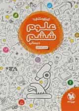 کتاب علوم ششم تیزهوشان انتشارات مهر و ماه 