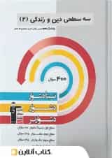 دین و زندگی یازدهم سه سطحی قلم چی