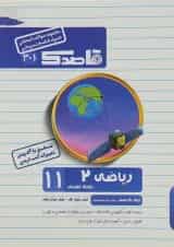 کتاب ریاضی یازدهم تجربی سری قاصدک انتشارات کاپ 
