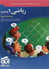 کتاب ریاضی دهم انتشارات الگو