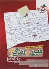 کتاب پرسش های چهار گزینه ای دین و زندگی دوازدهم انتشارات خیلی سبز 