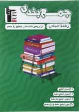 جمع بندی دهم و یازدهم انسانی( اختصاصی ) قلم چی