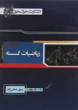 کتاب ریاضیات گسسته دوازدهم ریاضی انتشارات خوشخوان 