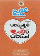 کتاب عربی هفتم سری قبل امتحان تا قلب امتحان انتشارات اسفندیار 