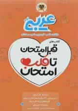 کتاب عربی نهم سری قبل امتحان تا قلب امتحان انتشارات اسفندیار 