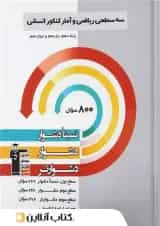 ریاضی و آمار جامع کنکور سه سطحی قلم چی