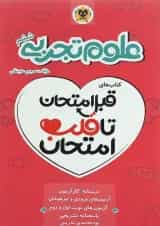 کتاب علوم ششم سری قبل امتحان تا قلب امتحان انتشارات اسفندیار 