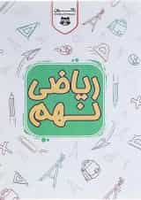 کتاب کار ریاضی نهم سری راکون انتشارات اکسیر دانش پارس