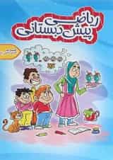 کتاب ریاضی پیش دبستانی انتشارات اکسیر دانش پارس