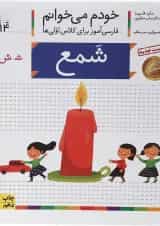 کتاب شمع مجموعه خودم می خوانم جلد 14 
