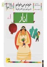 کتاب انار مجموعه خودم می خوانم جلد 3 