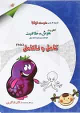 کتاب کامل و ناکامل مجموعه کودک توانا جلد 9 انتشارات دکتر شاکری