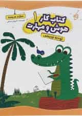 کتاب لوحه نویسی سری کتاب کار هوش و مهارت انتشارات یوتاب جلد 1 