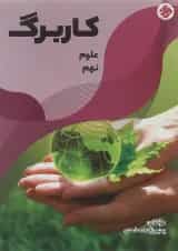 کتاب کاربرگ علوم نهم انتشارات مبتکران 