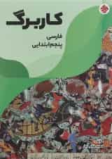 کتاب کاربرگ فارسی پنجم انتشارات مبتکران 