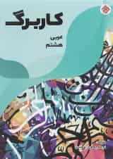 کتاب کاربرگ عربی هشتم انتشارات مبتکران 