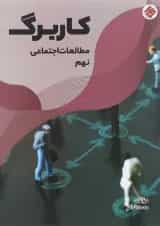 کتاب کاربرگ مطالعات اجتماعی نهم انتشارات مبتکران 
