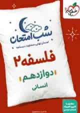 کتاب فلسفه دوازدهم انسانی سری شب امتحان انتشارات خیلی سبز