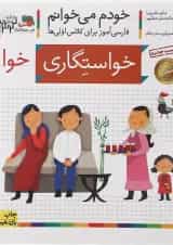 کتاب خواستگاری مجموعه خودم می خوانم جلد 32 