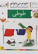 کتاب طوطی مجموعه خودم می خوانم جلد 40