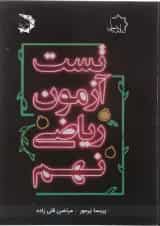 کتاب تست آزمون ریاضی نهم انتشارات حلی