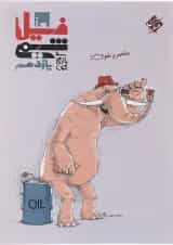 کتاب شیمی یازدهم سری فیل انتشارات مبتکران