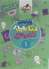 کتاب کار شیمی دهم انتشارات خیلی سبز