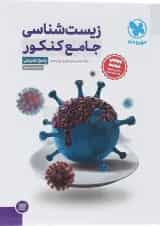 کتاب زیست شناسی جامع کنکور تجربی جلد 2 انتشارات مهر و ماه 