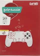 کتاب هندسه جامع کنکور ریاضی انتشارات منتشران