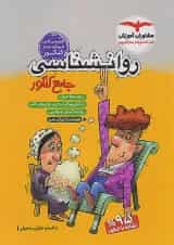 کتاب روانشناسی جامع کنکور انسانی برای کنکور  انتشارات مشاوران آموزش